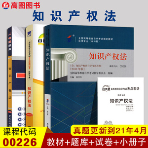 2022自考3本套装00226知识产权法自考教材2018年版+一考通题库+自考通试卷附串讲历年真题模拟试卷预测试卷0226全国法律专业本科段