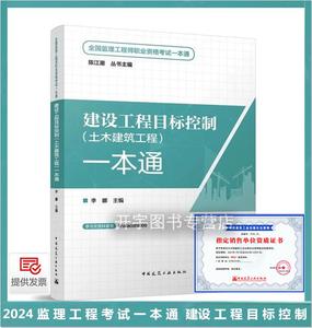 2024年新书 全国监理工程师职业资格考试一本通 建设工程目标控制 土木建筑工程 一本通 丛书陈江潮 李娜 主编 中国建筑工业出版社