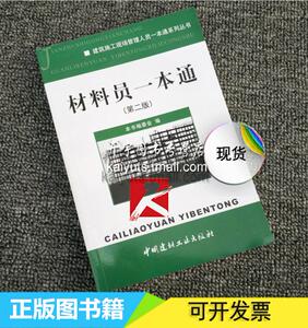 材料员一本通(第二版) 建筑施工现场管理人员一本通系列丛书) 五大员培训考试教材书籍 材料员一本通(第2版)中国建材工业出版社