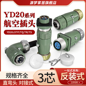 YD20航空插头3芯直YD20J3TP/TQ 弯YD20J3TR/TS防水连接器YD20K3Z