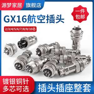 镀银插接件连接器 航空插头座GX16-2/3/4/5/6/7/8/9/10芯开孔16mm
