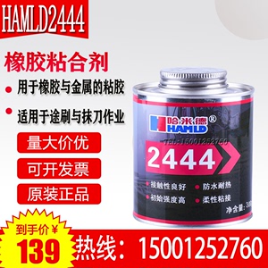 HAMLD哈米德2444橡胶粘合剂防水耐热柔性粘接聚氯丁烯基接触式