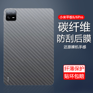 适用小米平板6后膜2024新款6spro碳纤维背膜Xiaomi Pad6Pro 11英寸防刮透明贴纸磨砂保护软后背贴膜