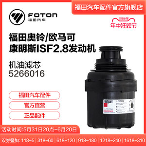 福田汽车配件康明斯2.8发动机油滤清器LF17356正品机滤芯 5266016