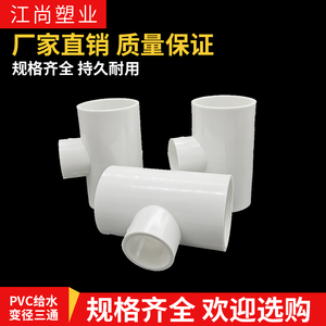 异径三通PVC白色变径三通 接头 给水管 配件20 25 32 40 50 63 75