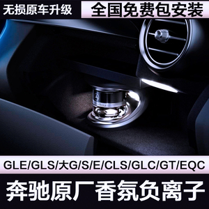 奔驰CLS/C/GLEGLS/GLC/S/E级大G香氛负离子系统原厂香薰香水改装
