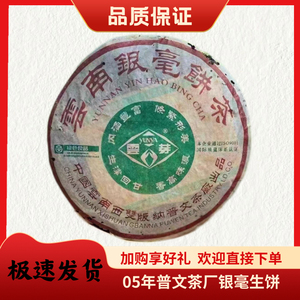 云南普洱茶饼2005年国营普文茶厂银毫生饼400克饼 云芽牌正品干仓