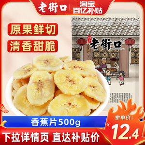 【多人团】老街口香蕉片500g袋装芭蕉脆片水果干蜜饯零食特产散装