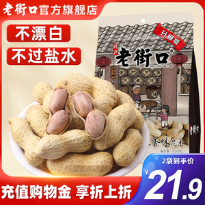 老街口-奶香/蒜香花生420gx2袋 带壳休闲零食品坚果炒货特产小吃