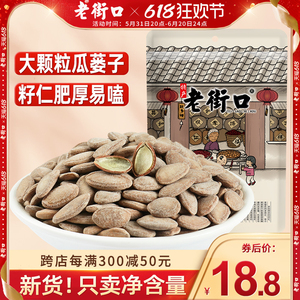 【老街口-瓜蒌子250g袋】坚果炒货零食干果特产奶油口味瓜蒌籽