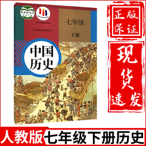 2024新版初中7七年级下册历史书人教部编版人民教育出版社初1一下册历史教材教科书七年级下中国历史七年级下册历史课本七下历史书