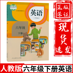 正版2024新版小学6六年级下册英语书人教部编版课本教材教科书人民教育出版社小学六年级下册英语pep六年级下册英语课本六下英语书