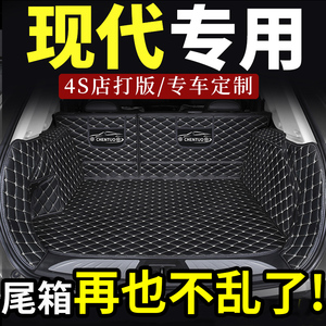 北京现代ix35索纳塔八8索9后备箱垫尾箱垫子全包专用ix25全新悦动