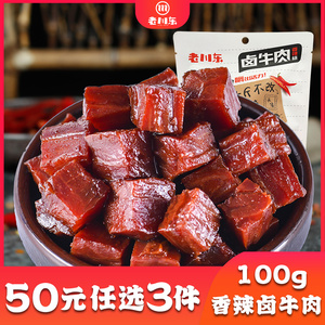 【50元任选3件】老川东卤牛肉100g 四川成都特产小吃零食酱卤牛肉