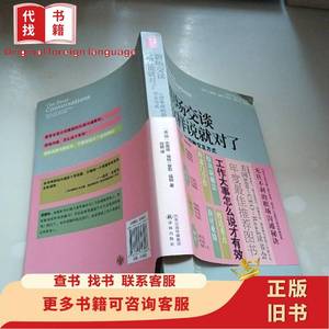 职场交谈这样说就对了：心想事成的四种交互方式 [美]杰佛瑞·