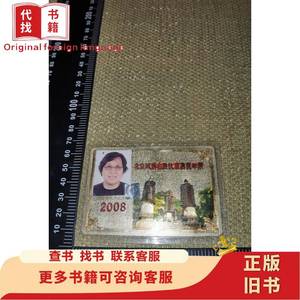 《北京风景名胜优惠游览年票》（2008版过塑金色）