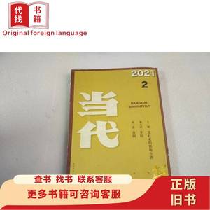 当代 2021年 双月刊 第2期总第258期（老杜家的那场小酒）杂志