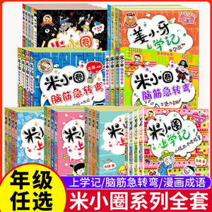 正版 米小圈脑筋急转弯全套4册上学记系列小学生一二三四年级上下册爆笑漫画书新版全集单本儿童迷你成语故事姜小牙24非注音版