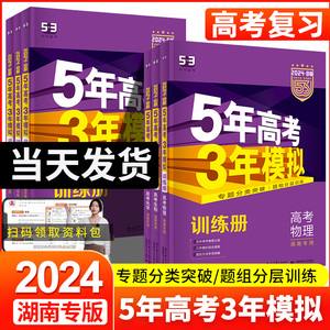 【湖南专版】2024五年高考三年模拟语文数学英语物理化学生物政治地理历史文科理科B版高中高三一二轮总复习2023真题五三53B复习册