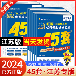 江苏专版金考卷高考45套模拟试卷数学语文物理地理化学生物历史政治英语高中试卷汇编高三高考一轮复习资料全国卷真题卷