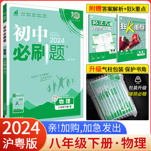 2024新版初中必刷题八年级下册物理沪粤版HY  初二物理必刷题 8年级下册物理必刷题沪粤版HY 同步资料书练习册试卷 八下物理必刷题