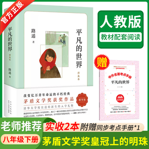 平凡的世界路遥著正版普及本学校 八年级下册必读阅读书目原著荣获第三届茅盾文学奖作品 课外阅读改变千万青年命运的不朽经典书籍