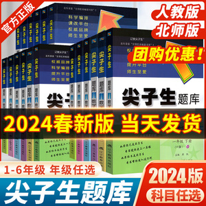 2024版尖子生题库二三年级四五六年级一年级上下册数学语文人教北师大同步训练一课一练课堂同步练习课时作业本思维训练天天练习册