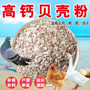 家禽贝壳粉饲料鸡饲料鸡啄毛鸡吃蛋补钙贝壳粉贝壳片鸽子专用