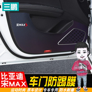 专用于宋MAX车门防踢垫比亚迪宋max改装车门防踢膜保护膜 MAX防踢