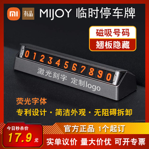 小米临时停车牌MIJOY挪车手机号码牌车载防晒礼品定制刻字印logo