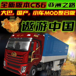 ETS欧洲卡车模拟2亚洲之路地图1.47版卡车模拟游戏欧卡MOD主播款