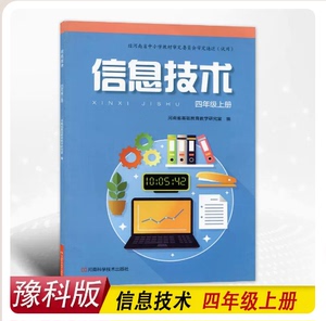 豫科版小学信息技术四年级上册河南科学技术出版社学生用书课本