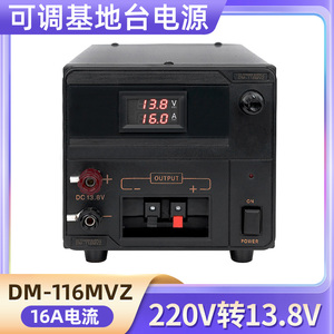 DM-116MVZ基地台电台对讲机车载台220V转13.8V中继台电源可调16A