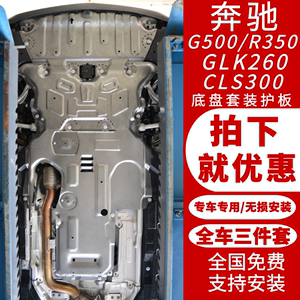 专用奔驰大G底盘护板R350 LK260 cls300 G500发动机下护板AMG改装