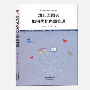 幼儿园园长如何优化内部管理 老师资源配置幼儿园日常教学生活教育教学管理的书籍 幼儿园园长核心能力专业素养提升丛书