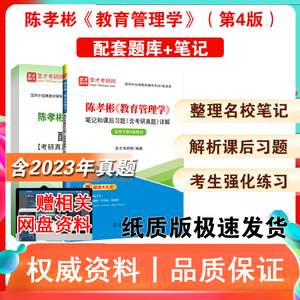 备考2025 考研 陈孝彬教育管理学第四版4版笔记和课后习题详解 含2023考研真题详解+考研题库 圣才333教育综合基础第三版升级