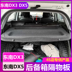 东南DX5 DX3后备箱隔板专用置物架EV400搁物板遮物帘隔挡盖板改装