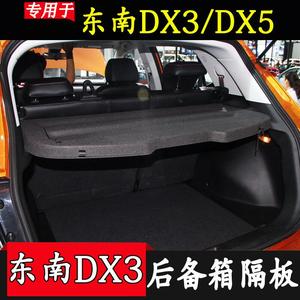 16-21新款东南DX3后备箱隔板ev400专用遮物板置物板DX5搁挡板