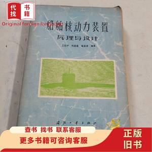 船舶核动力装置原理与设计 王兆祥 刘国健 储嘉康 1980