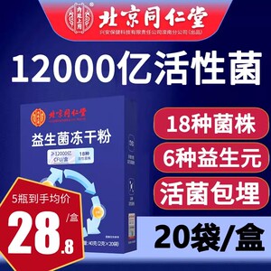 北京同仁堂12000亿益生菌大人冻干粉添活性菌非肠胃非调理成人用