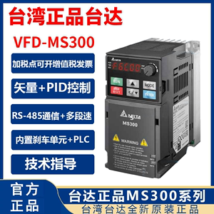 台湾台达变频器VFD/MS300/0.75/1.5/2.2/3.7/5.5/7.5kw11千瓦220v