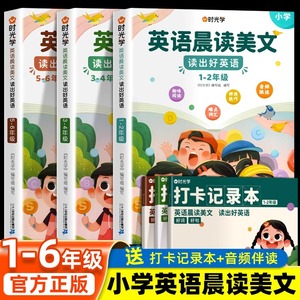 时光学英语晨读美文小学生口语练习启蒙书小学一二三四五六年级上册语法同步练习英语经典晨读21天学习神器英语美文100篇每日一读