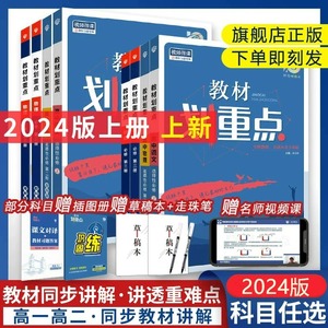 2024教材划重点高一高二上册下册新教材必修一1二2三人教版高中高考选择性资料书语文数学英语物理化学生物政治历史地理练习册教辅