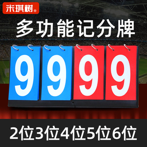米琪树记分牌篮球计分牌比分牌比赛计数翻分牌乒乓球积分台球器