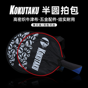 kokutaku半圆单拍套乒乓球拍包手提训练包单只装防水运动防污便捷