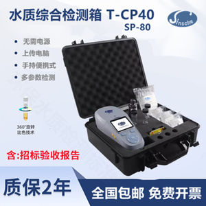 清时捷T-CP40标准型综合水质检测箱 tcp40水厂SP80泳池cp40检测仪