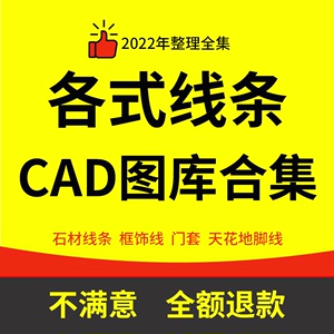 石材线条天花地角线门套框饰线踢脚线面板刀型欧式雕花角CAD素材