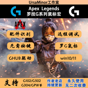 APEX英雄罗技G502hero鼠标宏G102G304GPWG402apex主播定制宏鼠标1