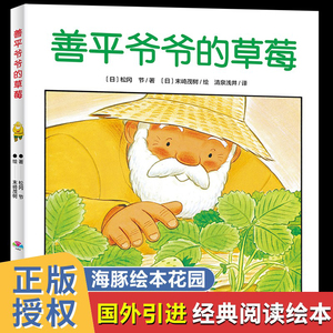 善平爷爷的草莓 获奖平装海豚绘本花园 3-6岁儿童图画故事书 幼儿园宝宝亲子阅读幼儿学会分享经典读物批发睡前故事心喜阅绘本馆