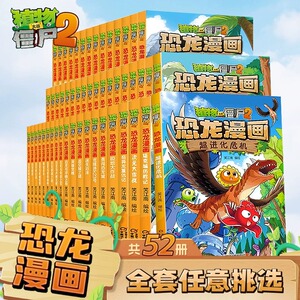 植物大战僵尸2恐龙漫画书全套52册儿童恐龙绘本科普百科全集6-9-12岁小学生一二三年级课外阅读书侏罗纪恐龙世界爆笑科学故事书籍